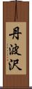 丹波沢 Scroll