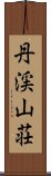 丹渓山荘 Scroll