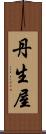 丹生屋 Scroll
