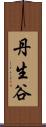 丹生谷 Scroll