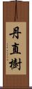 丹直樹 Scroll