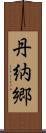 丹納郷 Scroll
