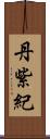 丹紫紀 Scroll
