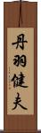 丹羽健夫 Scroll