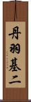 丹羽基二 Scroll
