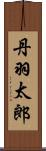 丹羽太郎 Scroll