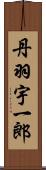 丹羽宇一郎 Scroll