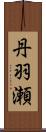 丹羽瀬 Scroll