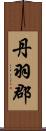 丹羽郡 Scroll