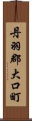 丹羽郡大口町 Scroll