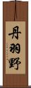 丹羽野 Scroll