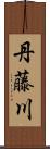 丹藤川 Scroll