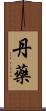 丹藥 Scroll