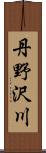 丹野沢川 Scroll