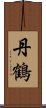 丹鶴 Scroll