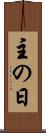 主の日 Scroll