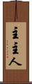 主 Scroll