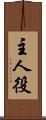 主人役 Scroll