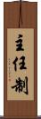 主任制 Scroll