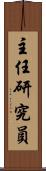 主任研究員 Scroll