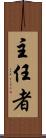 主任者 Scroll