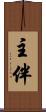 主伴 Scroll