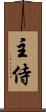 主侍 Scroll