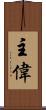 主偉 Scroll