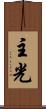 主光 Scroll