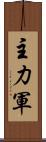 主力軍 Scroll