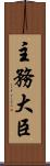 主務大臣 Scroll