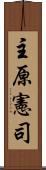 主原憲司 Scroll