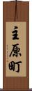 主原町 Scroll