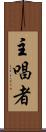 主唱者 Scroll