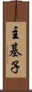 主基子 Scroll