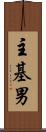 主基男 Scroll