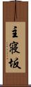 主寝坂 Scroll