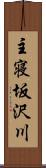 主寝坂沢川 Scroll