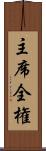 主席全権 Scroll