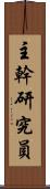 主幹研究員 Scroll