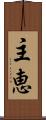 主恵 Scroll