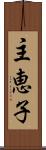 主恵子 Scroll