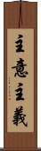 主意主義 Scroll