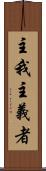 主我主義者 Scroll