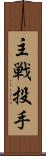 主戦投手 Scroll