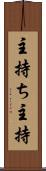 主持ち Scroll