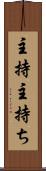 主持 Scroll