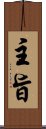 主旨 Scroll