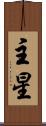 主星 Scroll