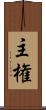 主権 Scroll